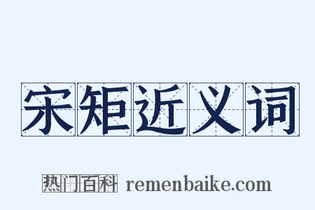 宋矩近义词是什么意思的图片